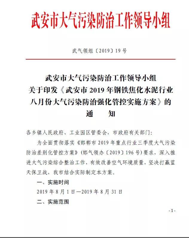 武安市發布《武安市2019 年鋼鐵焦化水泥行業 八月份大氣污染防治強化管控實施方案》